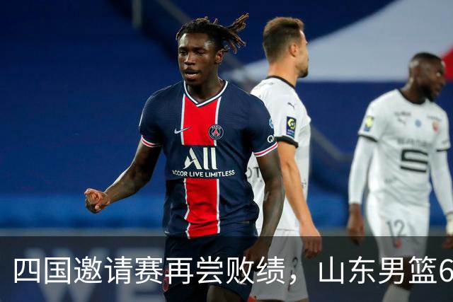 四国邀请赛再尝败绩，山东男篮69‑79输给澳大利亚骑士遭遇两连败，高压之下投篮失准失误扎堆，跟不上节奏，阵地进攻手段单一亟待改善