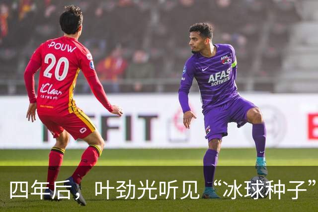 四年后，叶劲光听见“冰球种子”发芽的声音
