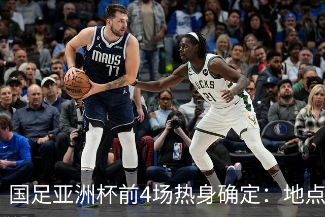国足亚洲杯前4场热身确定：地点重庆 将战乌兹朝鲜塔吉克巴勒斯坦