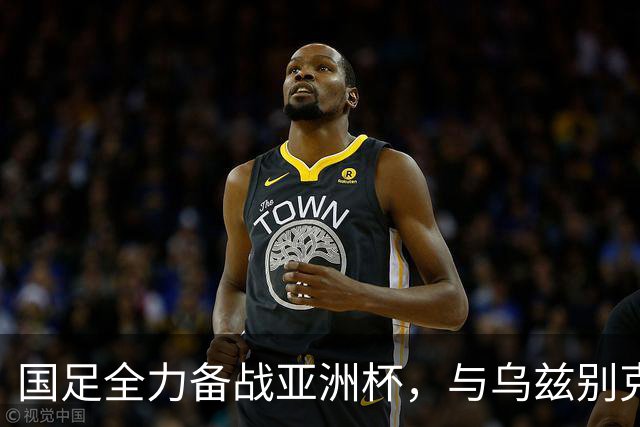 国足全力备战亚洲杯，与乌兹别克斯坦和朝鲜的热身赛基本敲定，短期内不会与佛得角交手，一旦佛足协发出正式邀约，中国足协会认真考虑