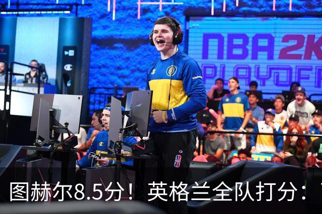 图赫尔8.5分！英格兰全队打分：萨卡+赖斯排前二，1将刚及格
