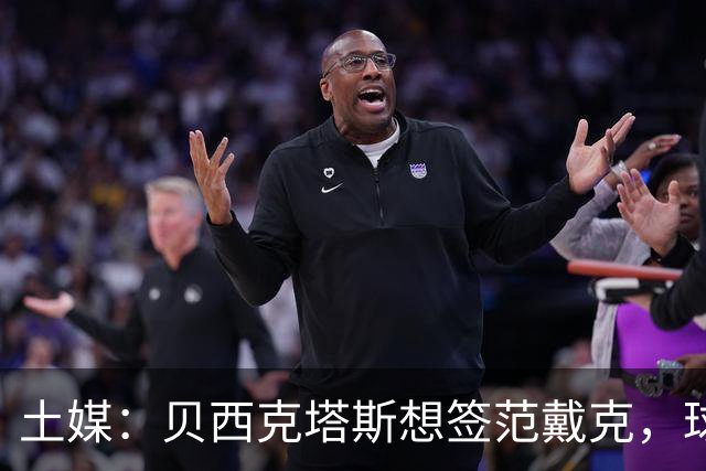土媒：贝西克塔斯想签范戴克，球员要1200万欧元年薪