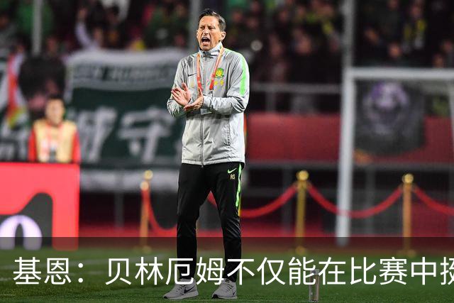 基恩：贝林厄姆不仅能在比赛中挺身而出，场下谈吐得体且不失锋芒