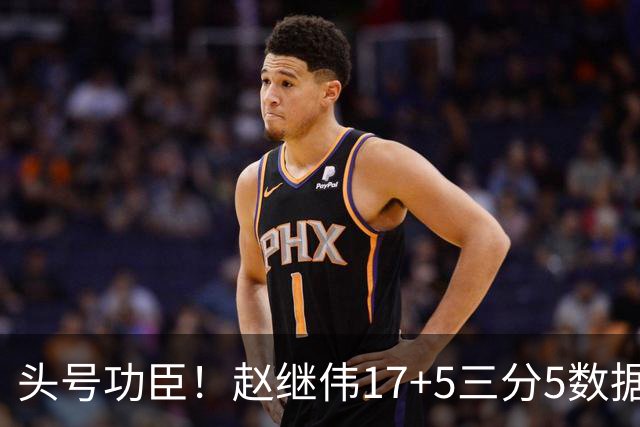 头号功臣！赵继伟17+5三分5数据全队最高 攻传一把抓诠释队长本色