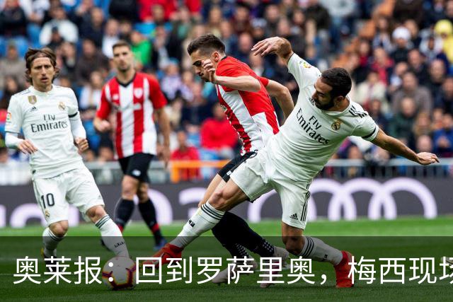 奥莱报：回到罗萨里奥，梅西现场观战其家族经营球队的比赛