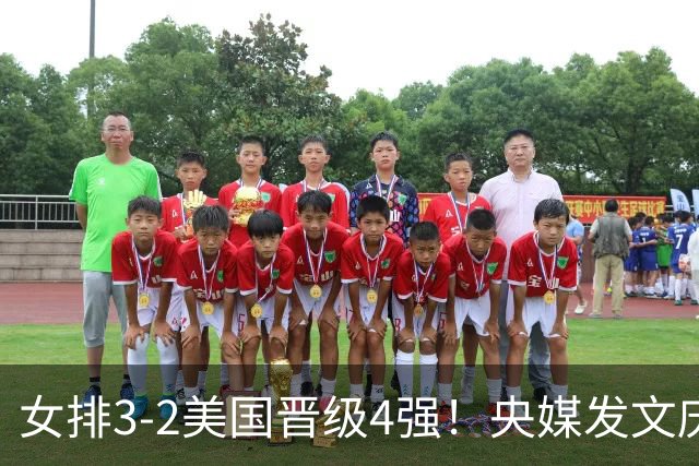 女排3-2美国晋级4强！央媒发文庆祝，冲上热搜话题，积分暴涨8.13
