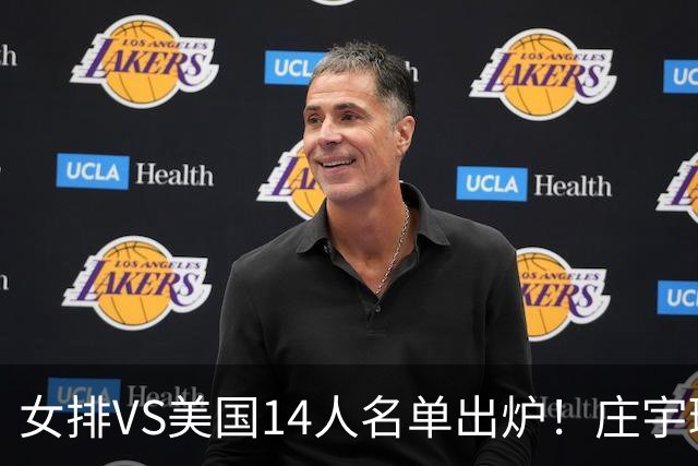 女排VS美国14人名单出炉！庄宇珊队长定妆照超飒 世排积分已更新