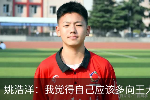 姚浩洋：我觉得自己应该多向王大雷这样的国门学习