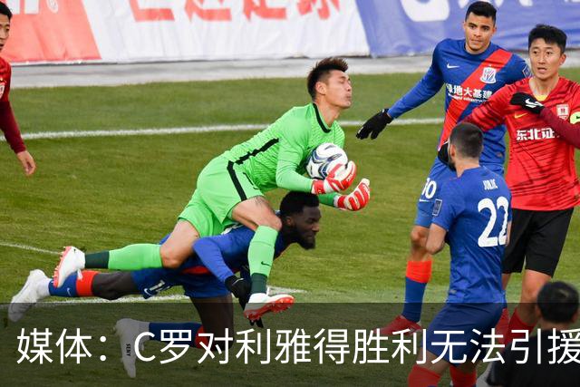 媒体：C罗对利雅得胜利无法引援非常不爽！他这次还没罢赛！