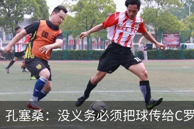 孔塞桑：没义务必须把球传给C罗 会传给位置更好的队友
