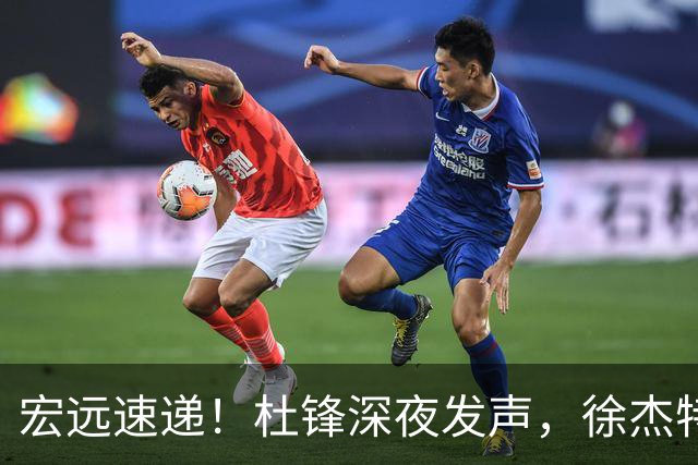 宏远速递！杜锋深夜发声，徐杰特训成果斐然，黄明依或租借离队