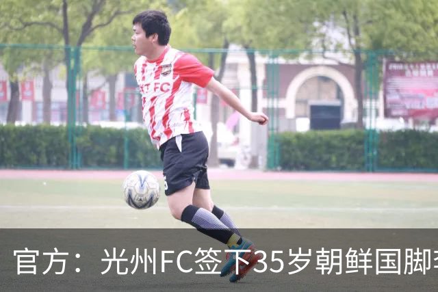 官方：光州FC签下35岁朝鲜国脚李荣直，球员代表朝鲜队出战23场