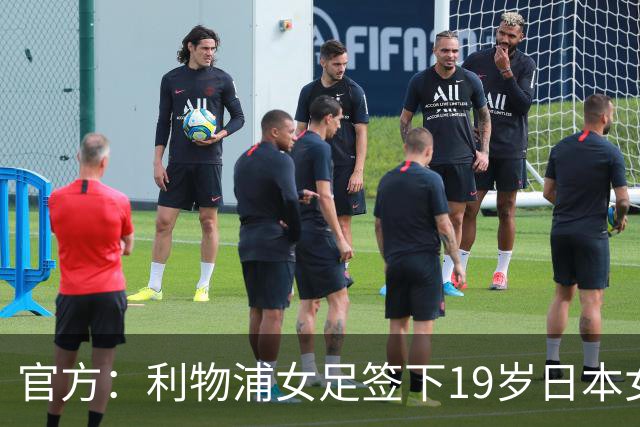 官方：利物浦女足签下19岁日本女足球员板村真央