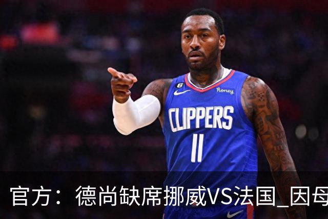 官方：德尚缺席挪威VS法国 因母亲离世返法参加葬礼