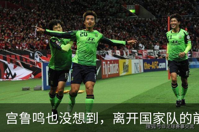 宫鲁鸣也没想到，离开国家队的前国手李梦，如今已走上另一条大道