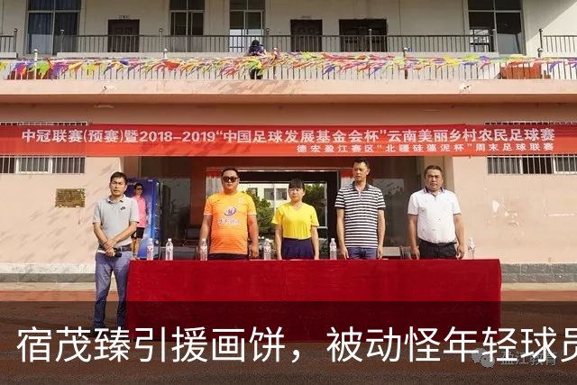 宿茂臻引援画饼，被动怪年轻球员首发？于金永合同剩半年，已被多队盯上