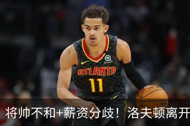 将帅不和+薪资分歧！洛夫顿离开上海加盟以色列联赛