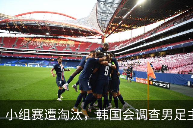 小组赛遭淘汰，韩国会调查男足主教练任命程序及足协管理等问题，讨论如何使其正常化