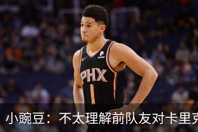 小豌豆：不太理解前队友对卡里克的批评，有些成带个人情绪的攻击
