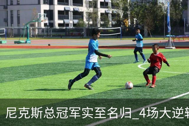 尼克斯总冠军实至名归 4场大逆转击碎所有争议
