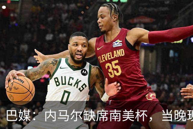 巴媒：内马尔缺席南美杯，当晚现身巴西扑克锦标赛