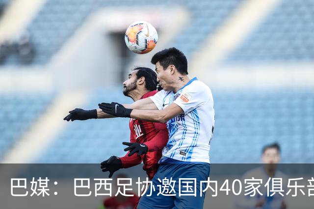 巴媒：巴西足协邀国内40家俱乐部高层赴美看世界杯首战，费用报销