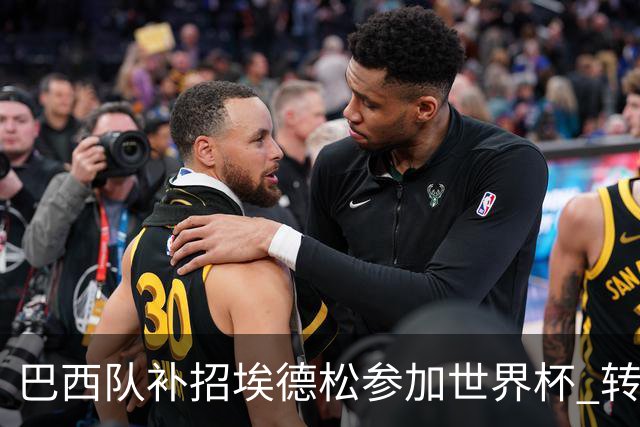 巴西队补招埃德松参加世界杯 转会曼联事宜或被推迟