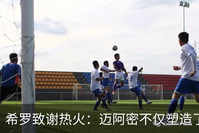 希罗致谢热火：迈阿密不仅塑造了我的职业生涯 更塑造了我的人生