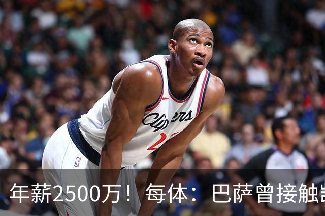 年薪2500万！每体：巴萨曾接触凯恩但他不想走，小蜘蛛则希望转会