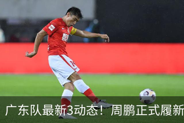 广东队最新3动态！周鹏正式履新！徐昕马上返回！徐杰留队奎因跑路