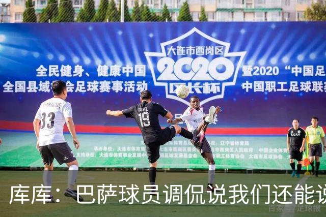 库库：巴萨球员调侃说我们还能说1个月话；之前巴萨没联系过我