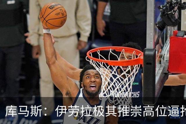 库马斯：伊劳拉极其推崇高位逼抢，我认为自己能很好执行这一战术