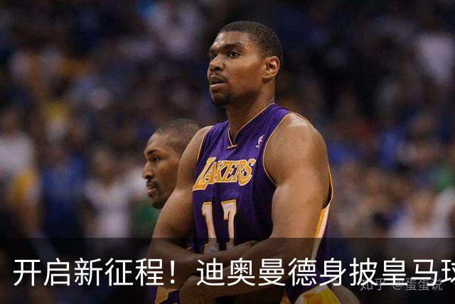 开启新征程！迪奥曼德身披皇马球衣完成首训