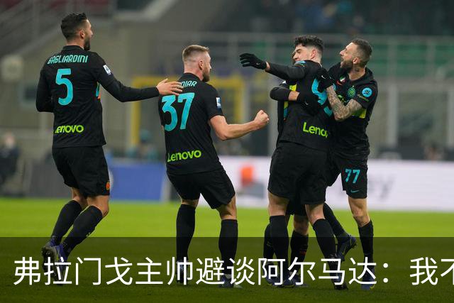 弗拉门戈主帅避谈阿尔马达：我不适合谈论不属于我们的球员