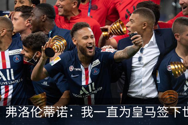 弗洛伦蒂诺：我一直为皇马签下世界最佳球员，并且会继续这样做