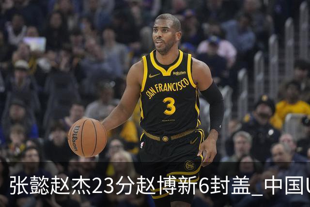 张懿赵杰23分赵博新6封盖 中国U17男篮世界杯开门红