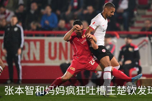 张本智和妈妈疯狂吐槽王楚钦发球：4-0零封我儿子并不光彩！