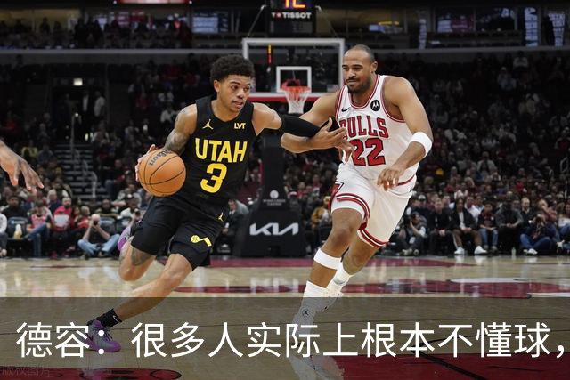 德容：很多人实际上根本不懂球，他们过度批评球员只是为了出名