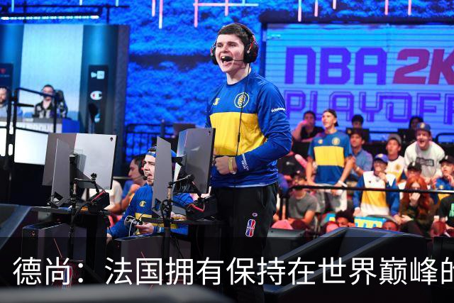 德尚：法国拥有保持在世界巅峰的基石 国家队生涯结束但不是退休