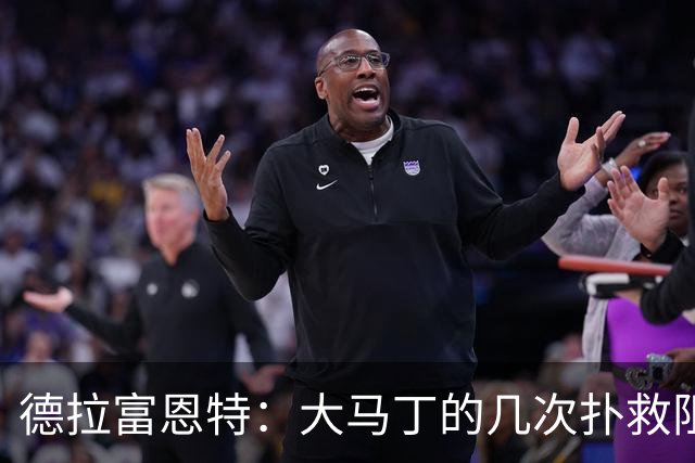 德拉富恩特：大马丁的几次扑救阻止了我们提前赢得比赛
