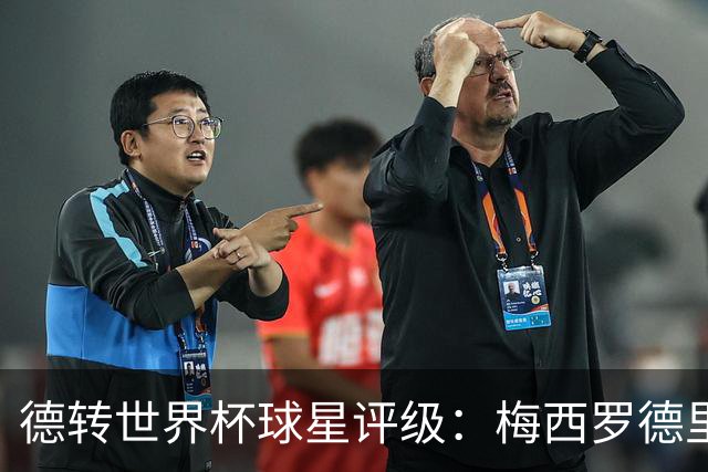 德转世界杯球星评级：梅西罗德里优秀，亚马尔良好，C罗低于预期
