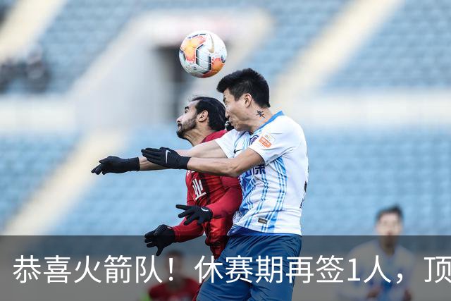 恭喜火箭队！休赛期再签1人，顶级投篮教练加盟，曾与乌度卡共事
