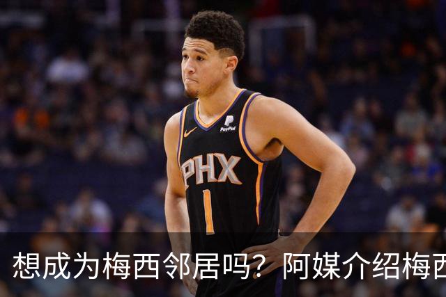 想成为梅西邻居吗？阿媒介绍梅西家社区：附近地块价格约40万美元