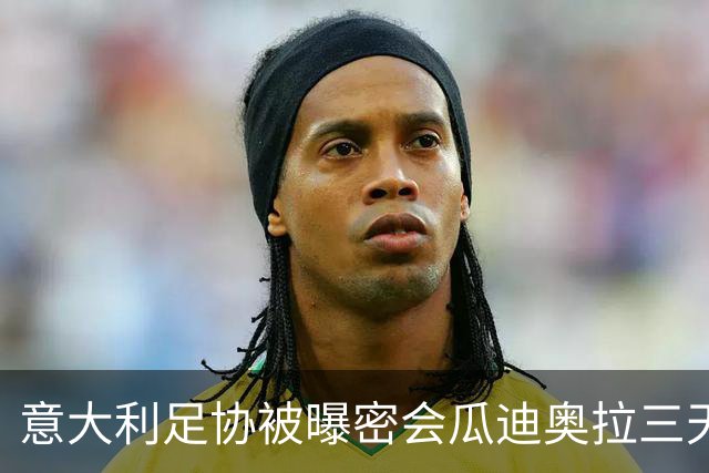 意大利足协被曝密会瓜迪奥拉三天 鲁尼:若他愿意出山英足总该出手