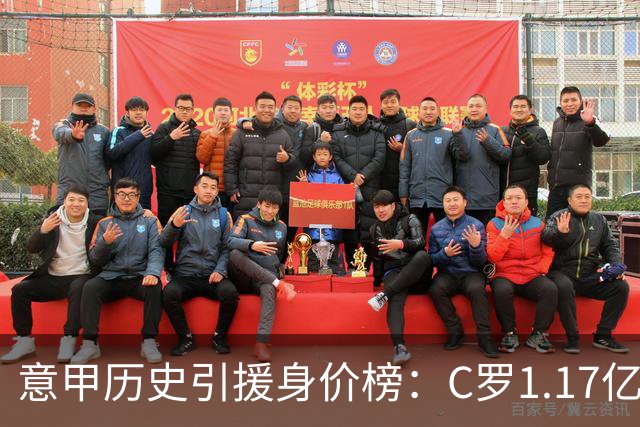 意甲历史引援身价榜：C罗1.17亿欧唯一过亿，伊瓜因9000万欧次席