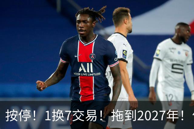 按停！1换7交易！拖到2027年！伦纳德真走不了？