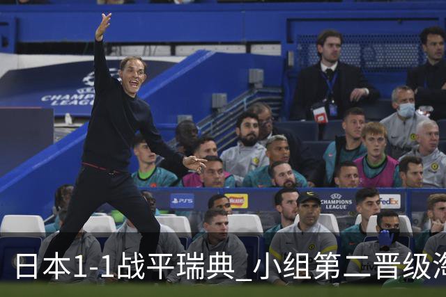 日本1-1战平瑞典 小组第二晋级淘汰赛将战巴西队