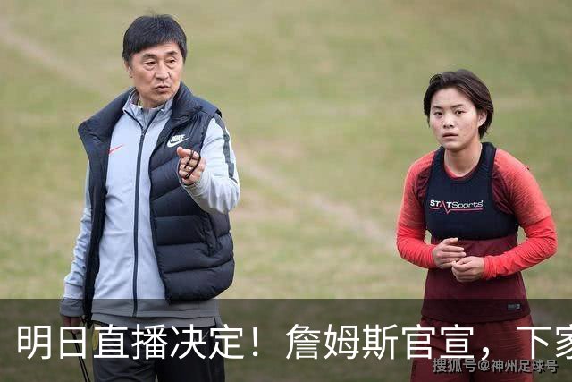 明日直播决定！詹姆斯官宣，下家3选1，最高700万，布朗尼确定单飞