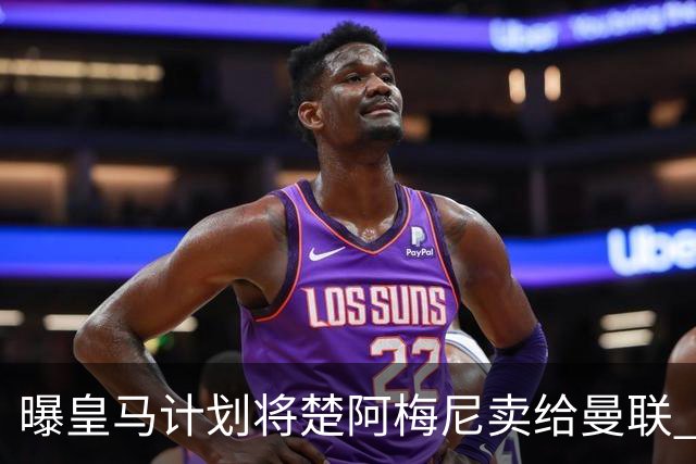 曝皇马计划将楚阿梅尼卖给曼联 筹钱从曼城签罗德里