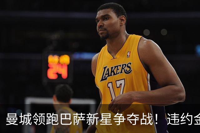 曼城领跑巴萨新星争夺战！违约金5亿欧元成天堑 弗里克也不会放人